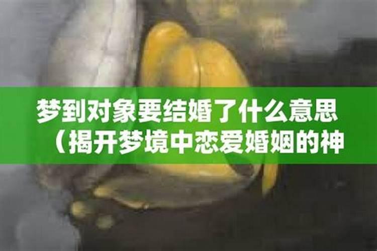 梦见自己跟对象结婚了什么意思