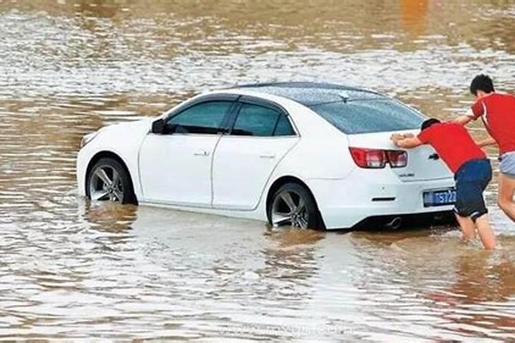 梦见水淹车什么预兆解梦