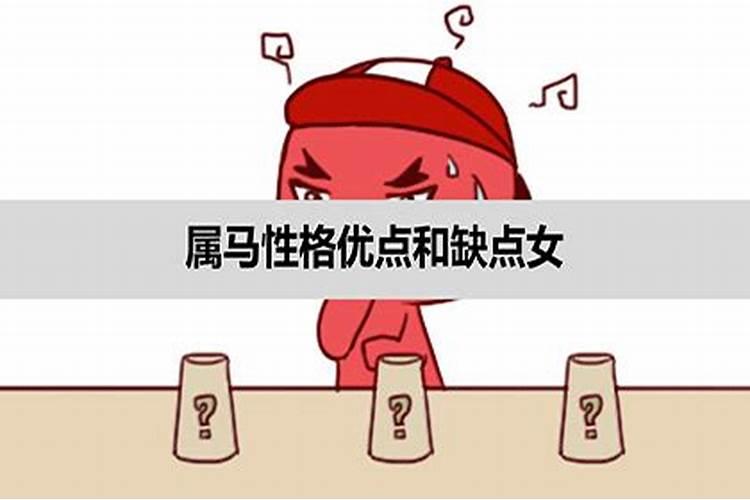 属马女的性格和脾气缺点