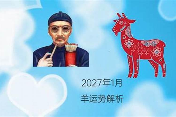 2027年属什么生肖属相什么命