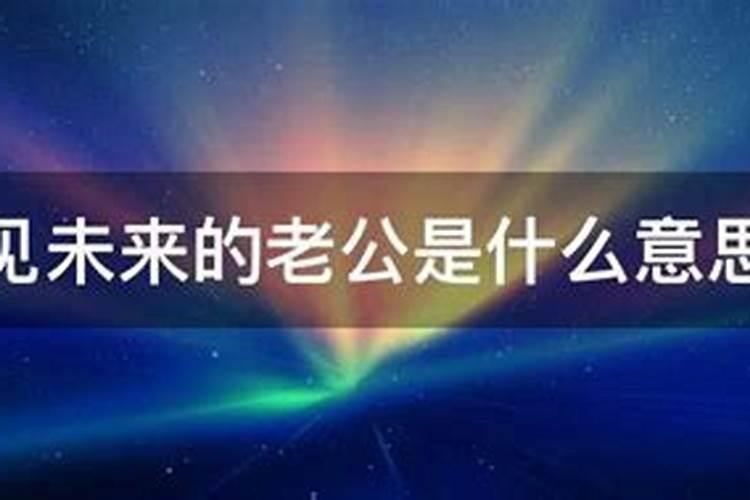 请问一下梦见未来的老公是什么意思呢