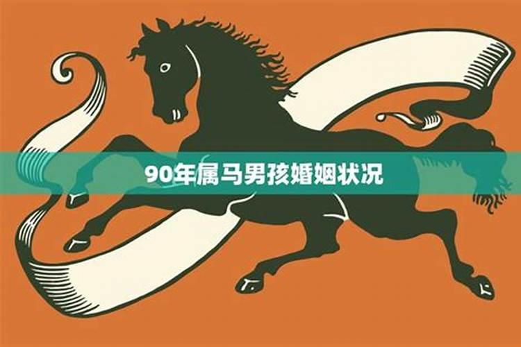 86年虎和90年马今年婚姻状况怎样