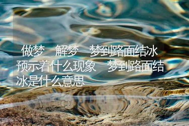 梦见水结冰是什么意思