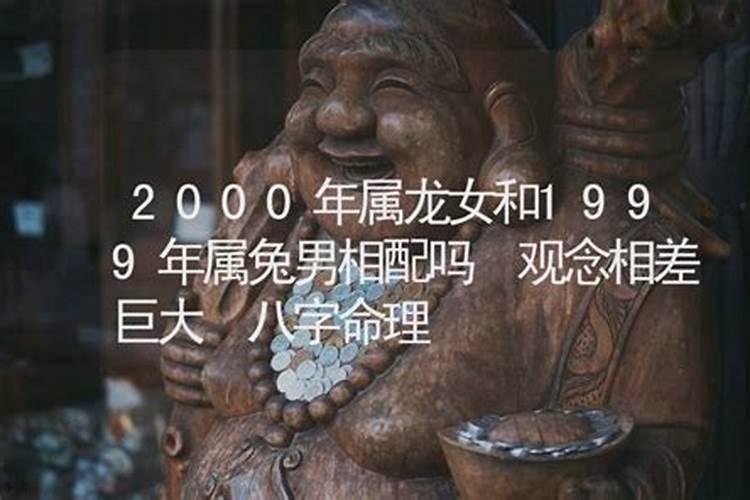 1999年兔男和2000年龙女配婚姻好不好呢