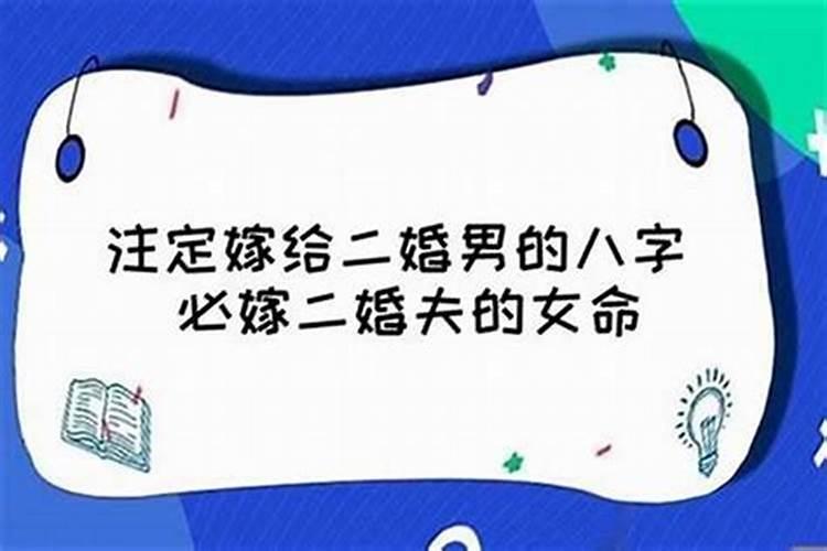 什么样的八字会二婚