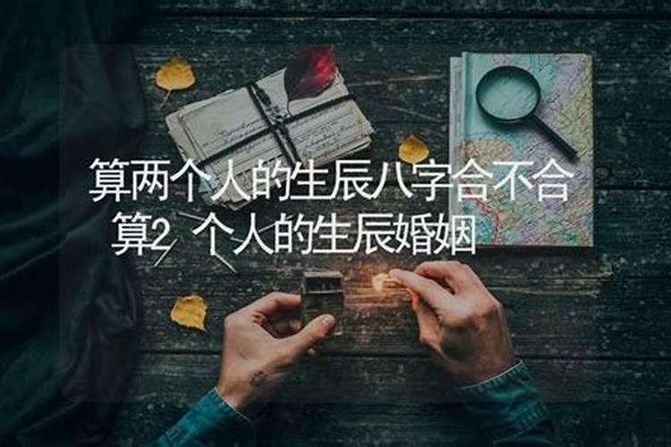 怎样看二个人八字合不合