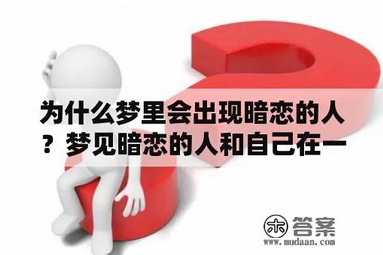 为什么经常会梦见自己喜欢的人