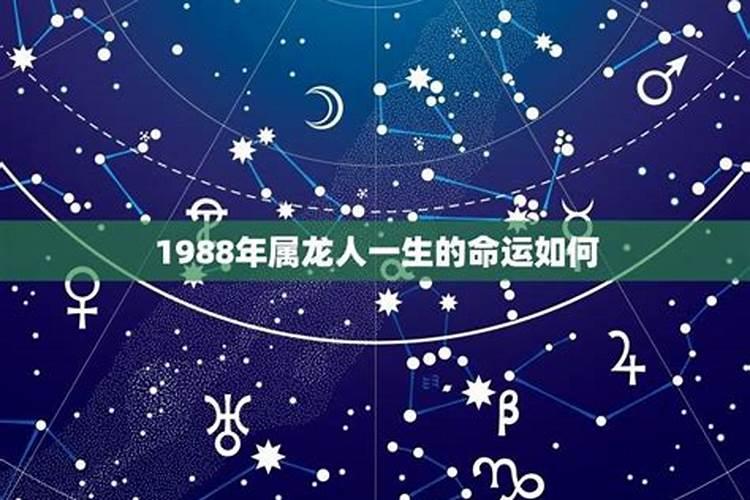 1988年出生的一生运程