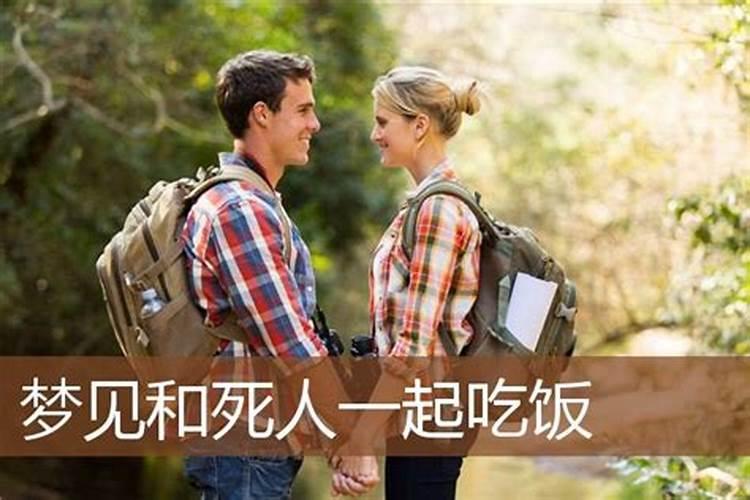 梦见同班同学一起吃饭