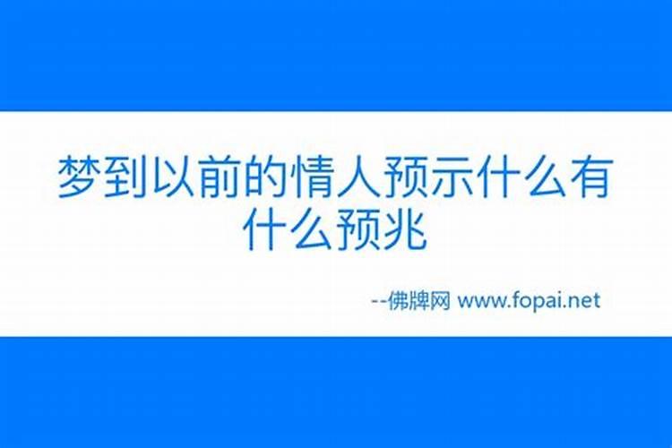 梦见情人预示着什么