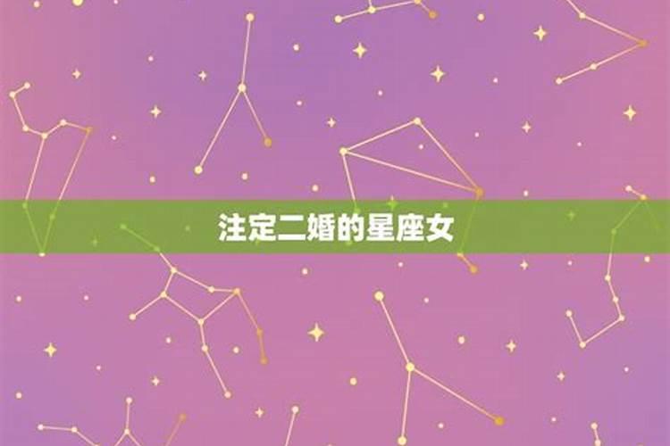 情路坎坷注定二婚的星座女