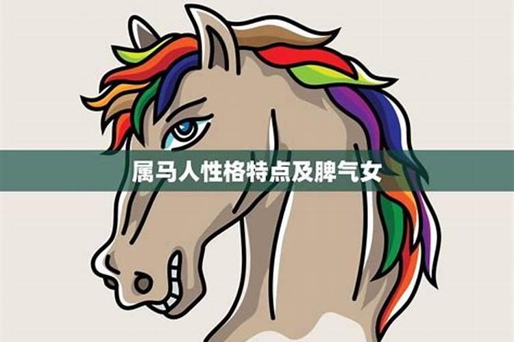 属马人的脾气和性格怎么样呢