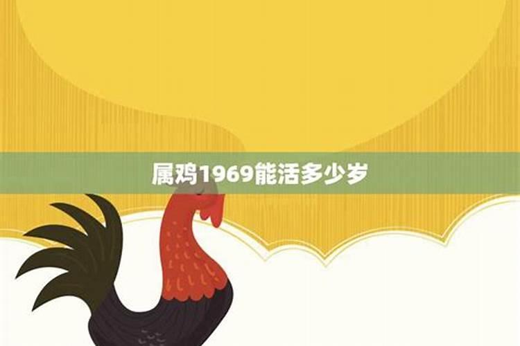 81年属鸡能活多少岁寿命