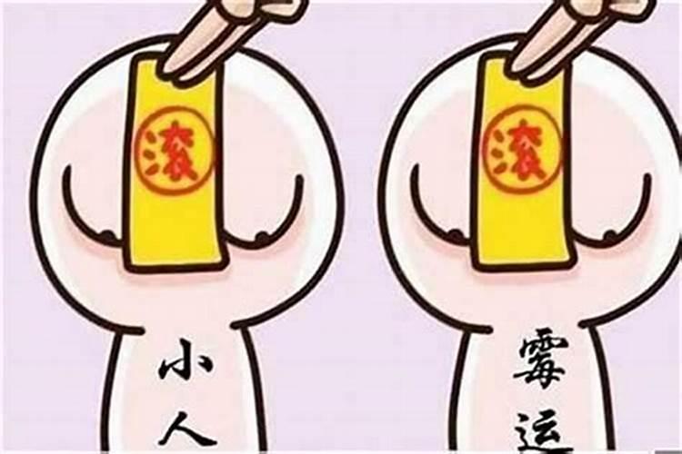 犯太岁小人该怎么办