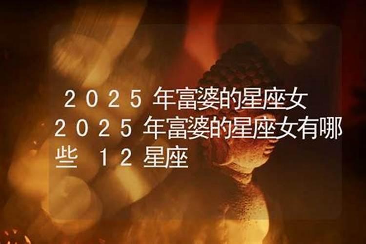 2023年富婆的星座女