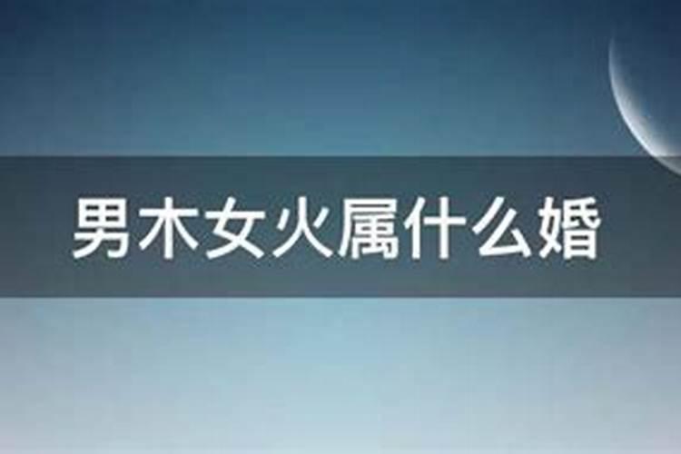 男木女火的夫妻命运表