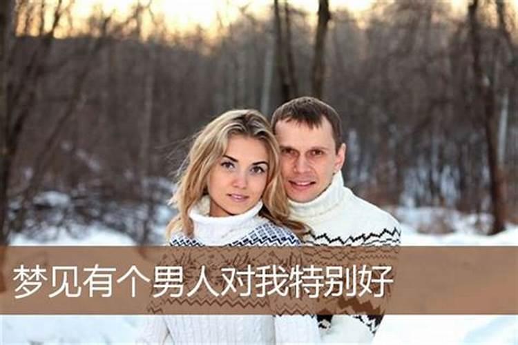 已婚女人梦见一个男人对自己特别好