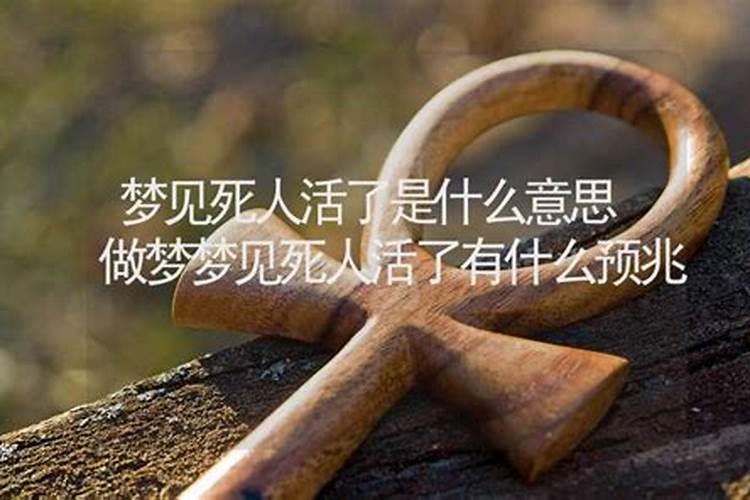 做梦见死人活了