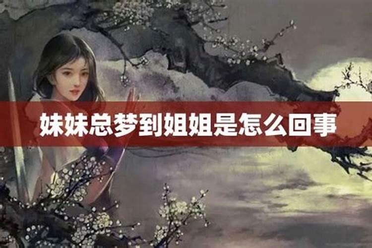 梦见姐姐妹妹是什么意思