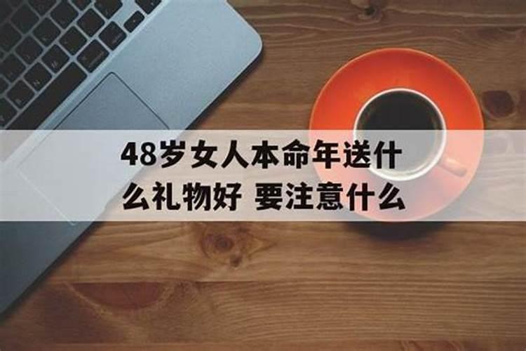 48岁本命年送什么礼物合适