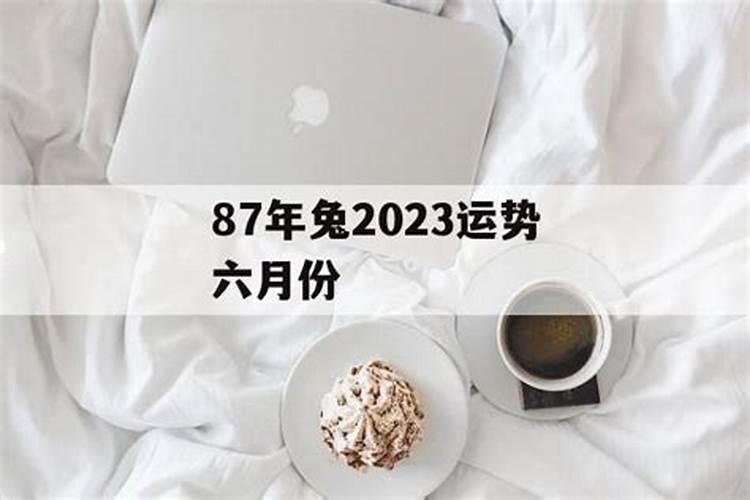 87年的兔6月运势如何