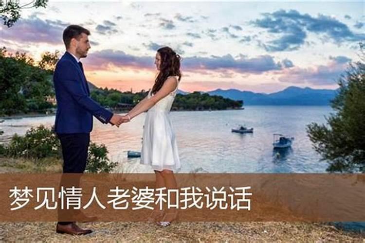 梦见情人和情人的老婆是什么意思啊