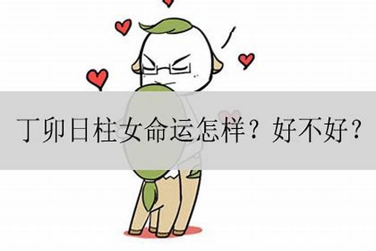 丁卯日女命婚姻不好