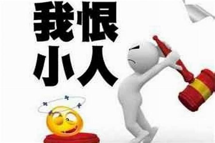 什么东西防小人最好