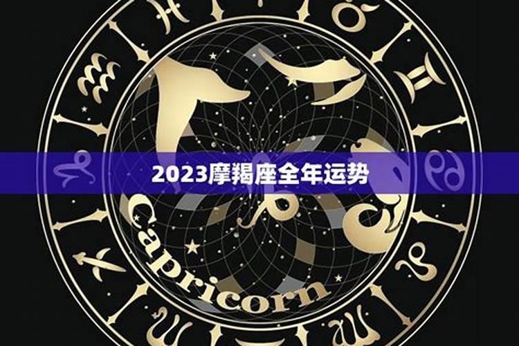 2023年摩羯座运势完整版