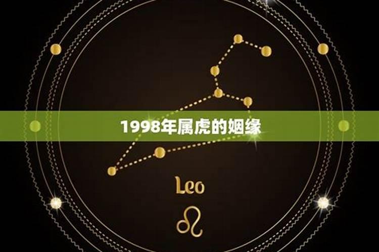 属虎1998年出生的姻缘在什么时候最好