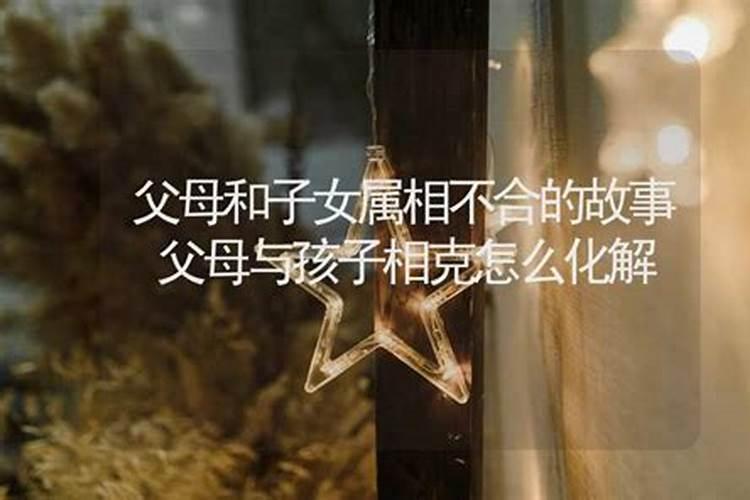 与父母相克如何化解