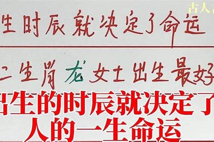 你的出生时辰决定命运