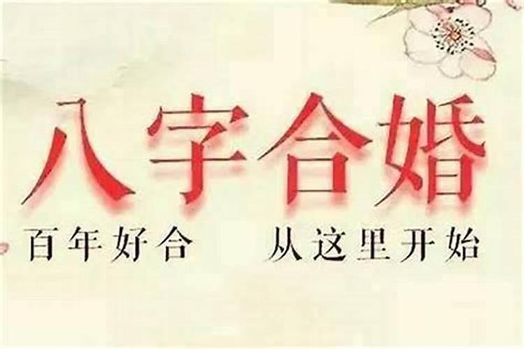 找对象需要算命合八字吗？为什么不合