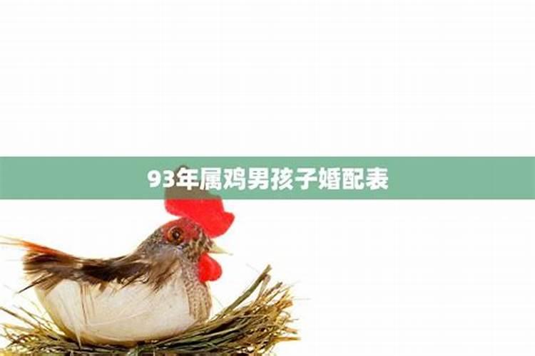 93年属鸡男生最佳结婚年龄是多少