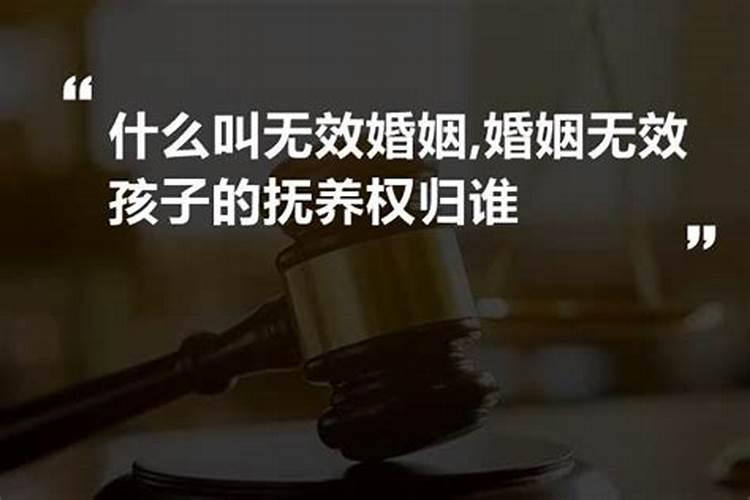 什么婚姻无效