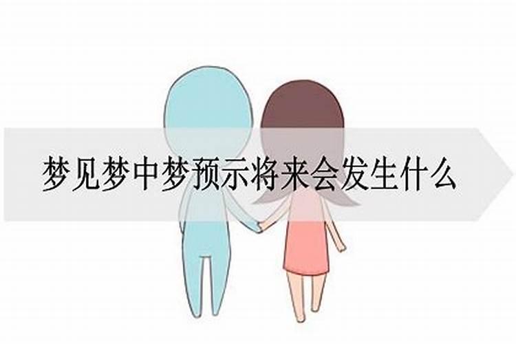 梦见多了个妹妹预示将来会发生什么