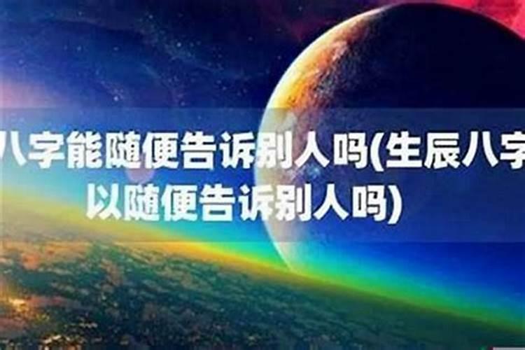 告诉别人生辰八字怎么破