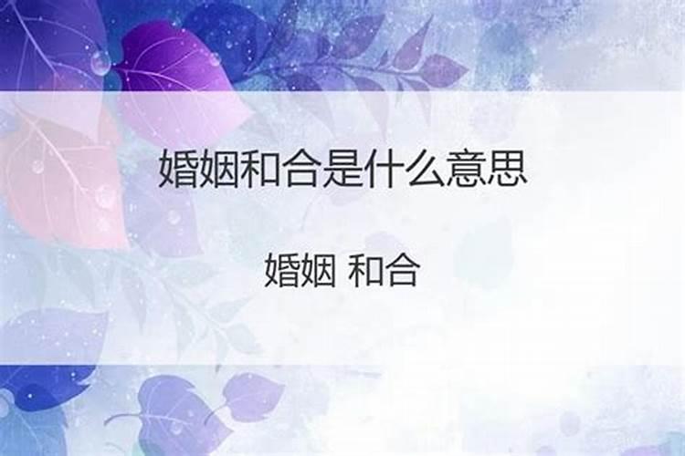 合婚双方不可遇什么意思