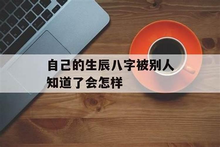 被别人知道了生辰八字怎么办