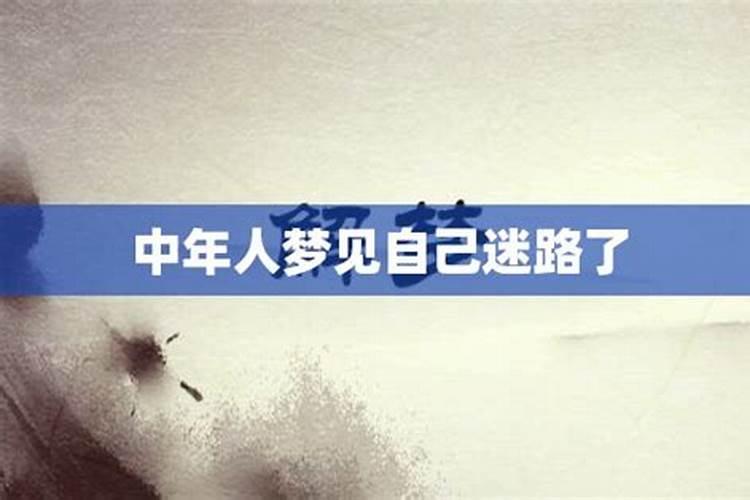 梦见自己迷路老公来接自己