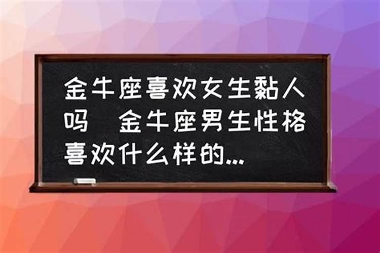 金牛座恋爱粘人吗