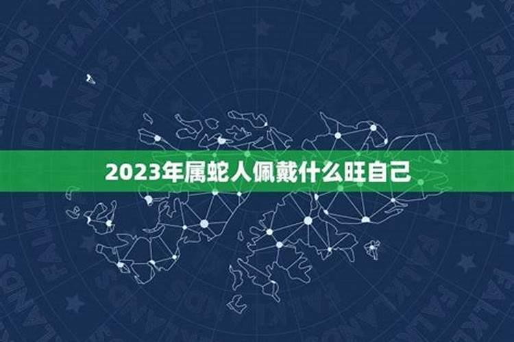 属蛇女2021年佩戴什么手串好