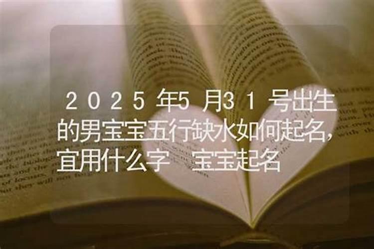 2023年5月31日出生的宝宝五行缺什么