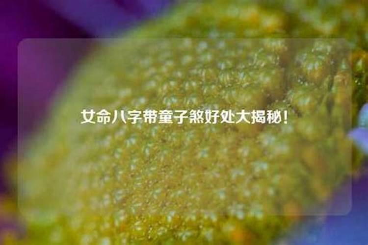 女命八字日柱带童子煞