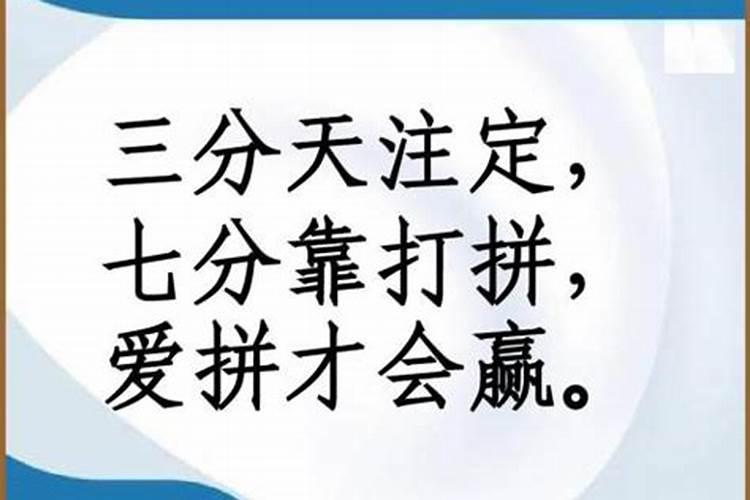 三分靠运气七分靠打拼剩下九十分