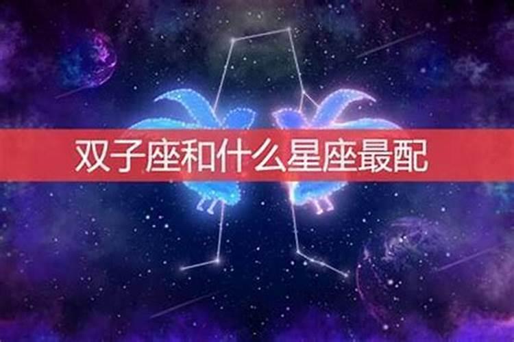 十二星座谁和双子座是最佳情侣