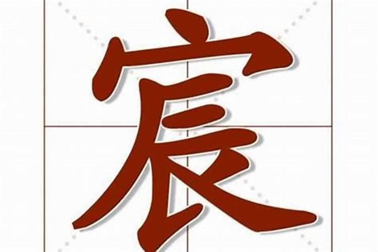 宸字属鼠男孩可以用名字吗