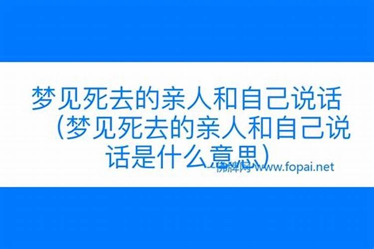 梦见死去的朋友和自己说话是什么意思