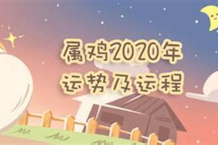 2020年运势及运程每月运程