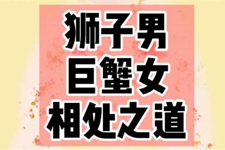 巨蟹女和狮子男在一起需要注意什么呢